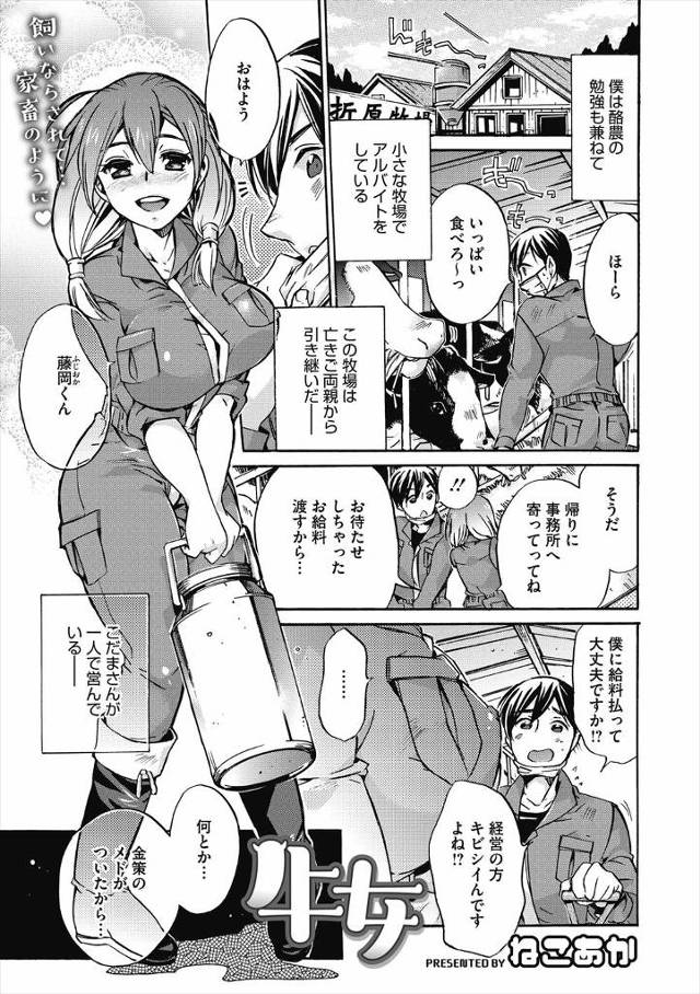 【エロ漫画】ちっちゃな牧場を両親から継いで借金の肩代わりをしてくれた近所の成金牧場主に体を売りながら快楽に落ち…
