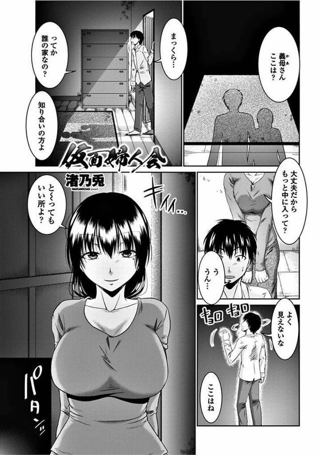 【エロ漫画】近所のビッチな婦人達が集まる仮面乱交パーティーに義息子を招く義母が巨根で子宮を突かせ子種を注がせる！
