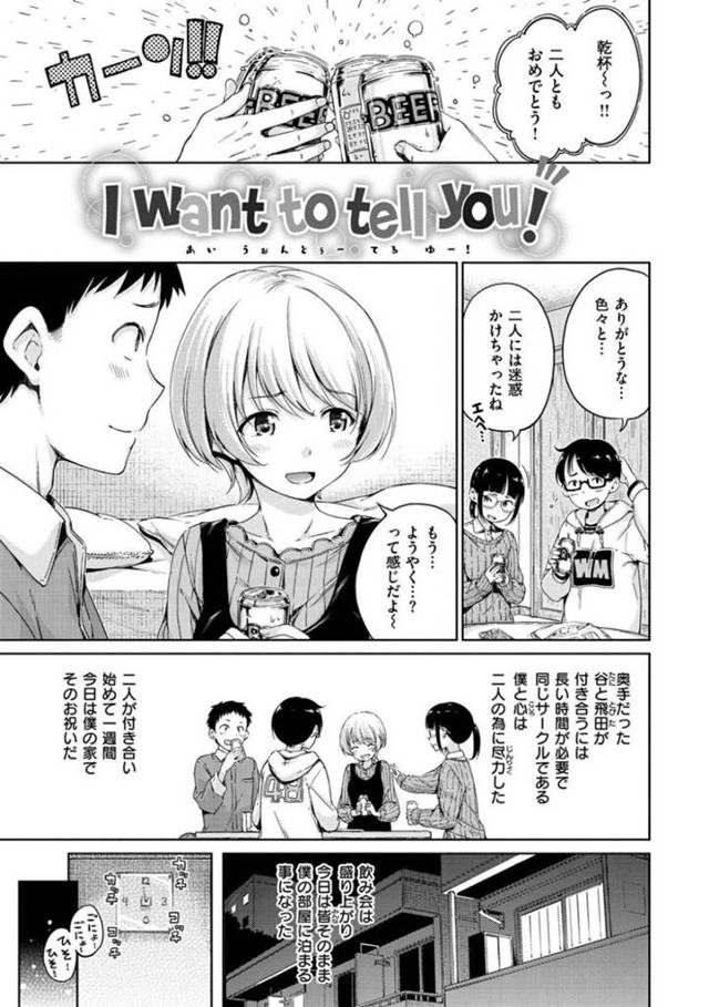 【エロ漫画】サークルの飲み会後に同じサークルの男子と二人きりになった巨乳JDは正常位で生挿入セックスまでしちゃう！【Hamao/I want to tell you!】