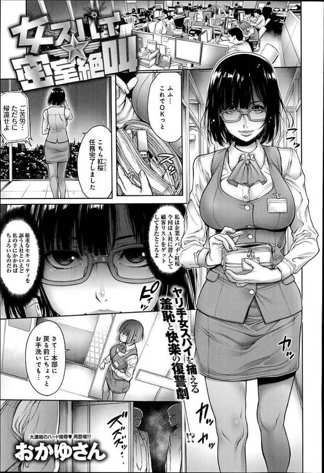 【エロ漫画】産業スパイの女をトイレ中確保し輪姦レイプで口を割らそうとガチで犯す男たち【おかゆさん／女スパイ☆密室絶叫】