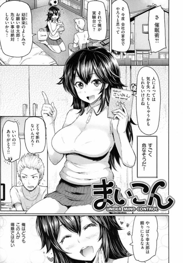 【エロ漫画】会社の宴会で使う催眠術を幼馴染で実験してHな質問をしてしまう天然娘…勃起しているチンコをみつけて巨乳おっぱいで挟んでいちゃらぶセックスまでしてしまう【Meme50：まいこん】