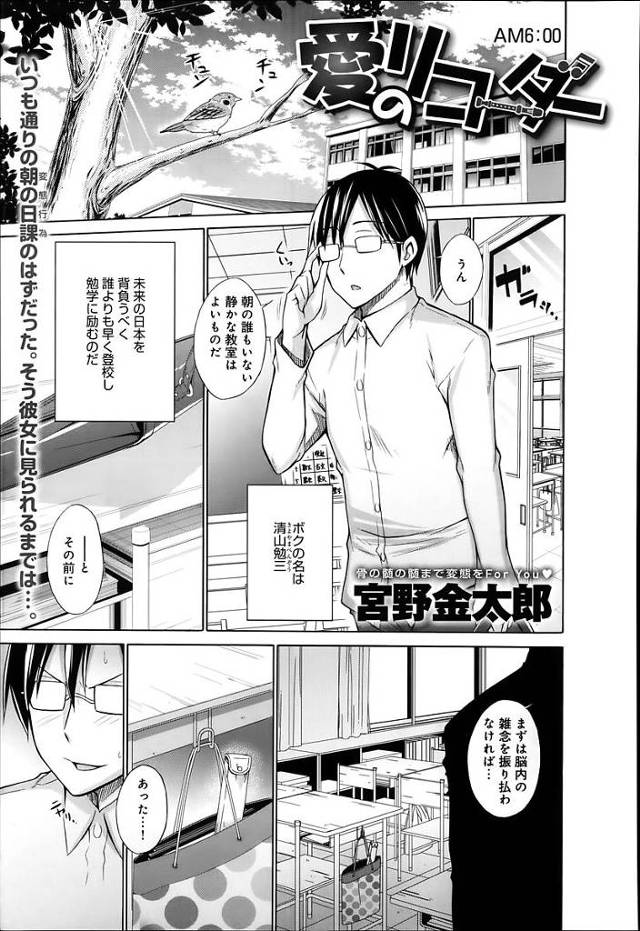 【エロ漫画】クラスメイト女子のリコーダー舐めをしているのをビッチJKに見られ脅迫されたガリ勉くんはJKの性奴隷を任命される【宮野金太郎／愛のリコーダー】