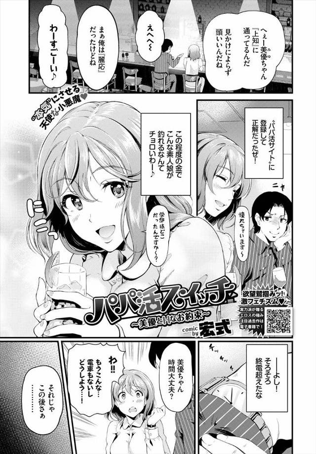 【エロ漫画】パパ活で出会ったうぶでちょろいかわいいJDを手篭めにしてやろうと思っていたら、実は一枚上をいってい…