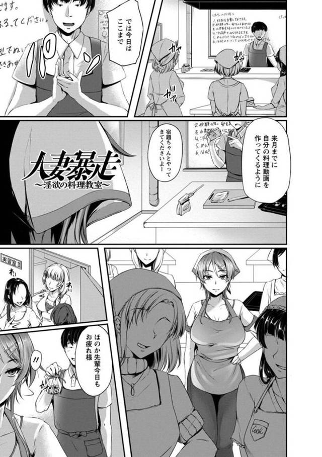 【人妻調教エロ漫画】人妻先輩はずっと好意を持たれていた料理教室の後輩先生に犯され調教される【雪國おまる】
