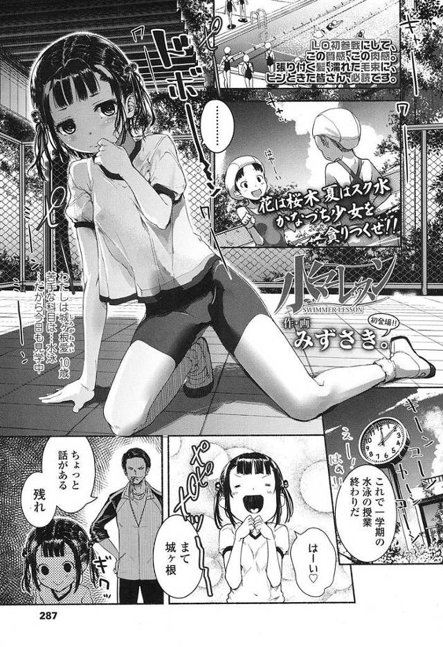 【エロ漫画】水泳の授業をサボる教え子JSと夏休みに個別特訓。Hな特訓に我慢できなくなった教師はシャワー室で教え子JSと声を潜めてセックスしちゃう。【みずさき。／水マーレッスン】
