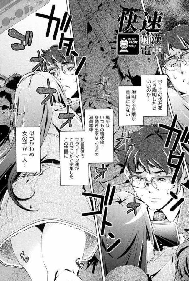 【５話(全８話)】電車でJKに逆痴漢されたおれ教師ｗｗｗ毎日毎日公共の場でちんぽむき出しでザーメン吐き出すおれは教師の風上にもおけないだろうけど少女がかわいすぎたから許してくれｗｗｗｗ【痴漢エロ漫画】