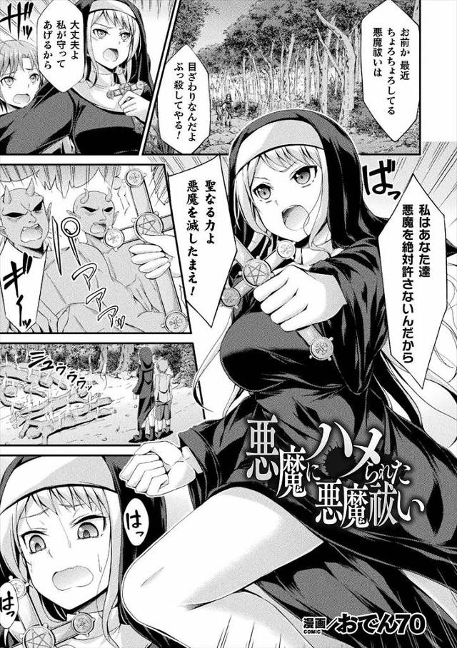 【エロ漫画】悪魔祓いをしている美人シスターをショタの体に取り憑いて油断させた悪魔が襲いかかり処女を奪い、力を失…