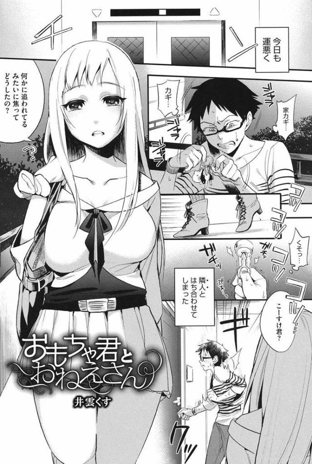 【エロ漫画】お隣のお姉さんの宅配便を開けてしまったことで玩具にされる童貞男子。ドSなお姉さんのおまんこにご奉仕させられディルドとしてセックスさせられちゃう。【井雲くす／おもちゃ君とおねえさん】
