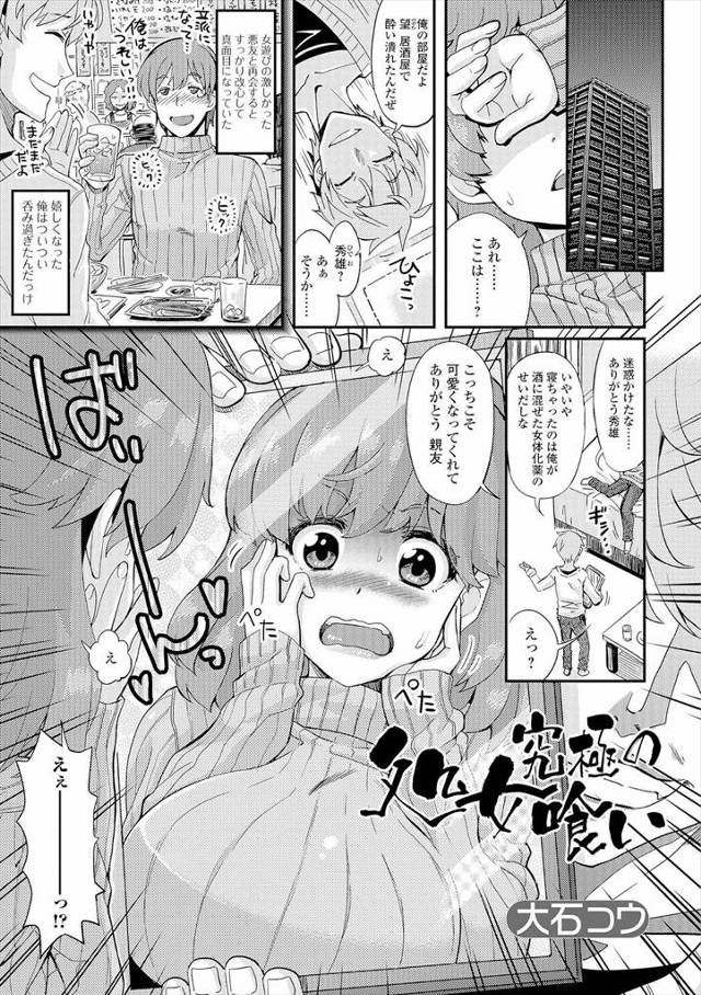 【エロ漫画】悪友に薬盛られて目が覚めたら女体化していた男ｗｗ初めての精液はまんこで味あわせてやると言われ処女ま…