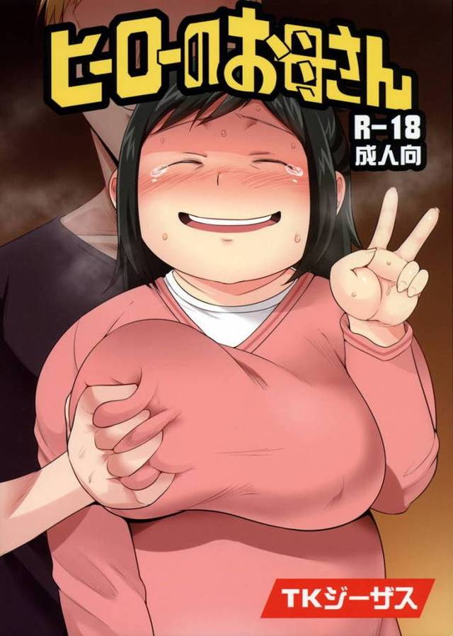 団地住みの熟女の乳輪が目玉オヤジみたいでわろたｗｗｗだらしない身体に一時的にカリを大きくさせる能力でザーメンジョーロしたったわｗｗｗｗ【エロ漫画】