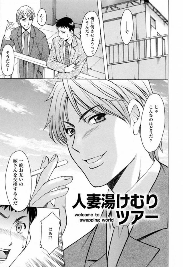 【エロ漫画】夫と夫の同僚夫婦と温泉旅館にやってきた巨乳人妻…実は夫同士の策略でスワッピングが仕組まれていた！【星野竜一】