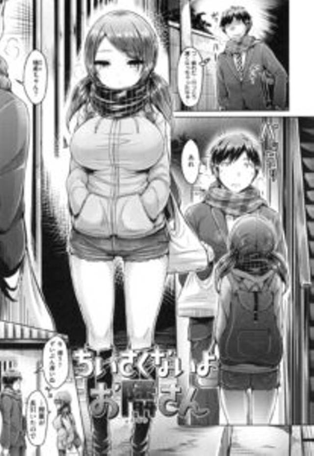 隣人のサラリーマンに子どもだと勘違いされてプチ切れし、エロ下着姿で誘惑するロリ顔爆乳お姉さん…馬乗りになってディープキスして迫り、激しいイチャラブ生ハメ中出しセックスしてイキまくる【オクモト悠太：ちいさくないよお隣さん】