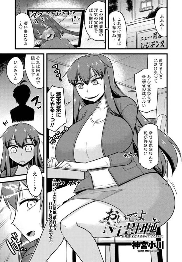 団地妻たちの不倫映像を元に全家庭崩壊させようとしていたらヤリチン男に襲撃された爆乳未亡人…拘束されてお仕置き調教レイプされてチン負けし、他の団地妻たちも集まって中出し乱交セックスで全員寝取られ絶頂堕ち【神宮小川：おいでよNTR団地 最終話】