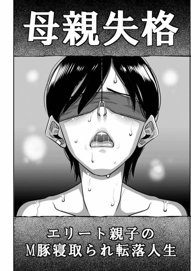 【長編・１話(全７話)】息子の友達悪童に脅迫されるキャリアウーマンの母親ｗｗｗｗ女手一つで息子を育て息子の為に身体を張るも悪童と悪童の性奴隷堕ちした女教師にイかされ女の悦びを知るｗｗｗｗ【NTRエロ漫画】