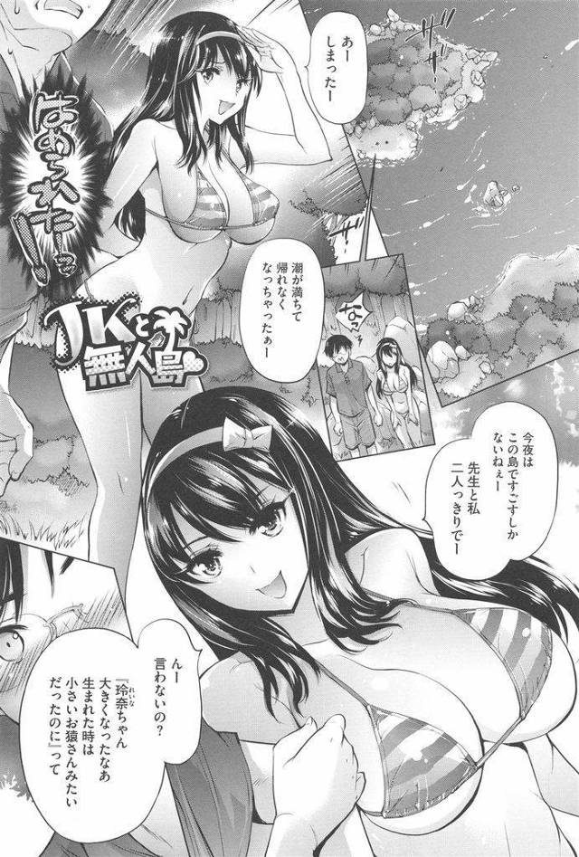 【エロ漫画】大好きな先生と無人島で二人きりになったビキニの巨乳JKが我儘ボディをオカズに野外オナニーさせ野外ハメ！