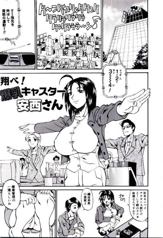 【エロ漫画】アナウンス部の朝の体操に参加する巨乳アナウンサー…健康第一を掲げる編集局長の隣でシャツのボタンが弾け飛ぶ！【天崎かんな】