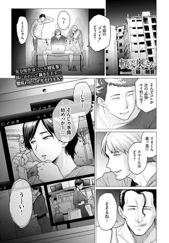 【新妻輪姦エロ漫画】外面の良い新妻は裏では転売ヤーをしていた。ある日、同業者の男3人に拉致られると輪姦中出しレイプでアクメする【越山弱衰】