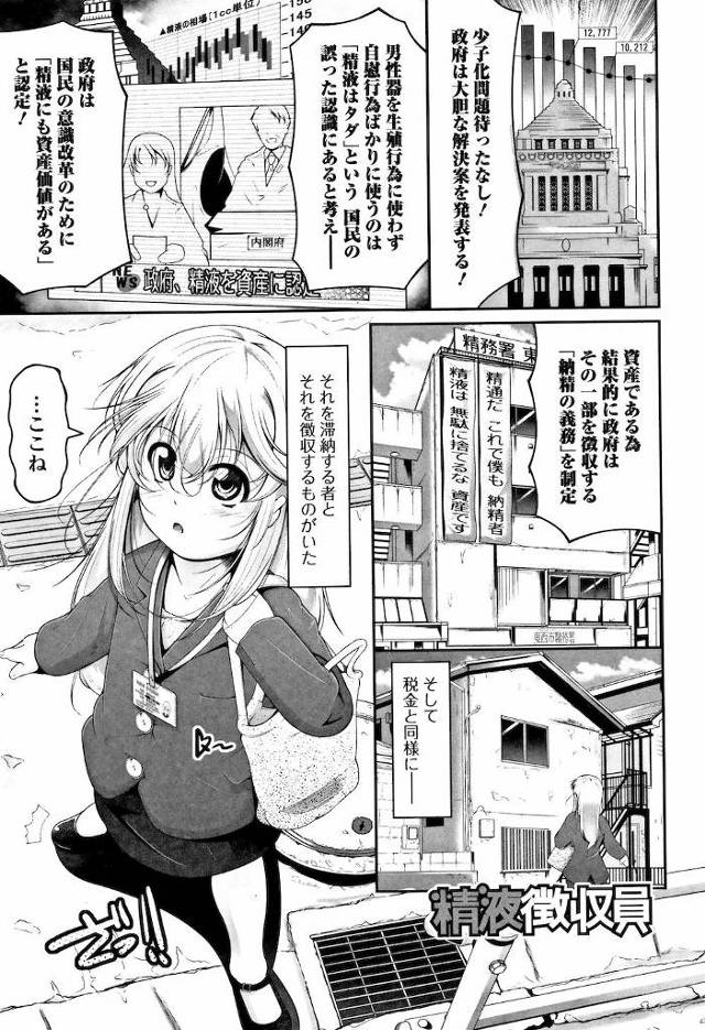 【エロ漫画】精液にも資産価値があると認定した世界で精務署の少女が納精を滞納しているロリコン男から精液を搾取する【冬嗣／精液微収員】