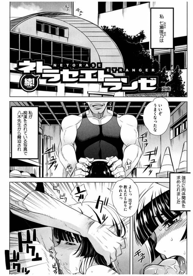【エロ漫画】痴漢されている写真で先生から脅され肉体関係を求められる巨乳JK。体育倉庫朝一番出しのザーメンを飲まされ連続で中出しされちゃう。【夏庵／続！ネトラセエトランゼ】