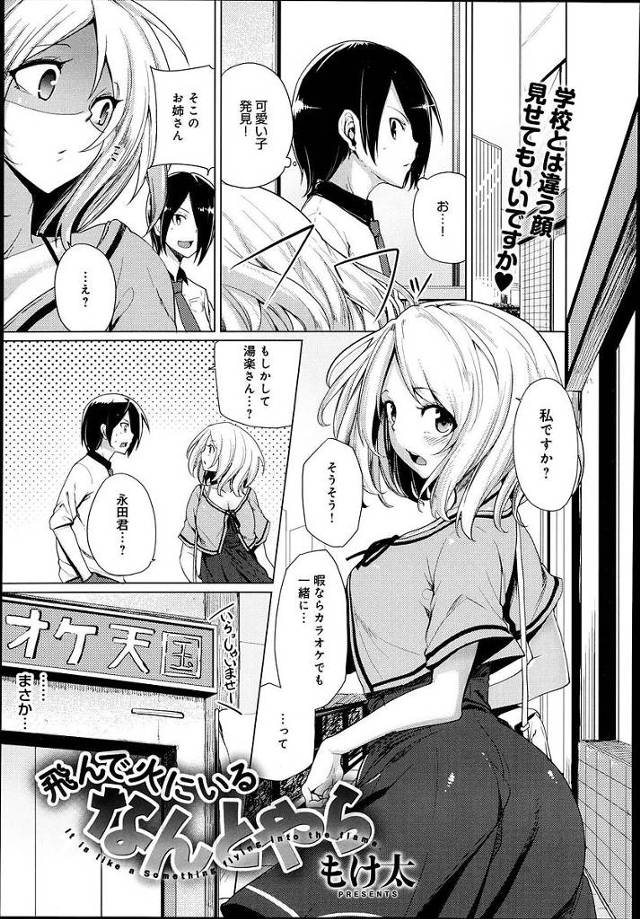 【エロ漫画】クラスメイトの女子を間違ってナンパした男子はカラオケでセックスを誘われ初体験セックスを達成する【もけ太／飛んで火にいるなんとやら】