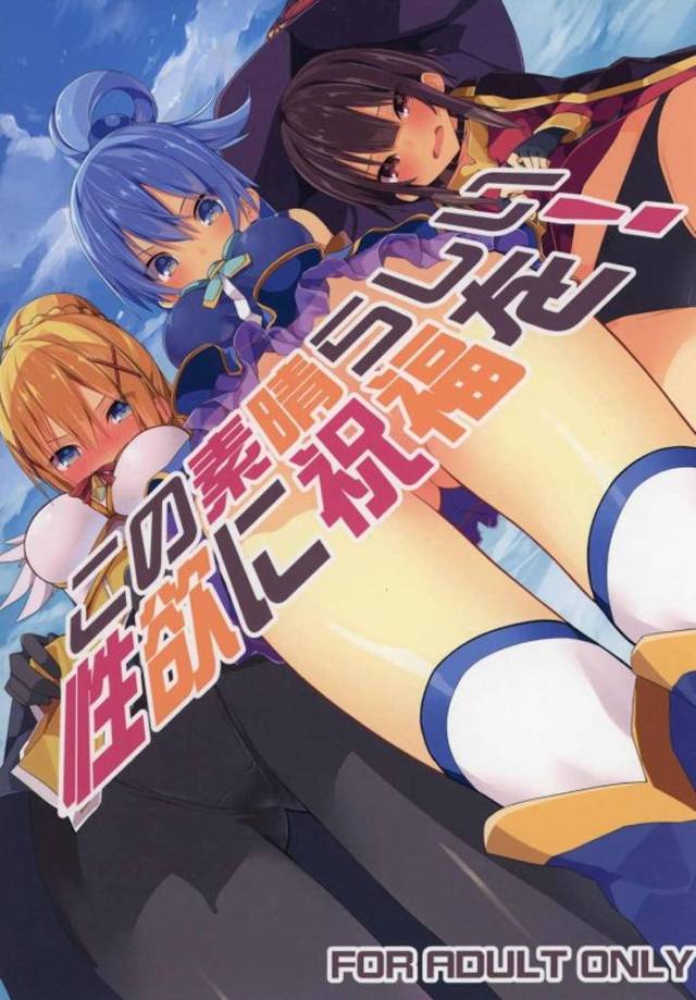 童貞ニートのカズマがマンコの気持ち良さを知って腹上死！【このすば・ハーレムエロ同人誌】