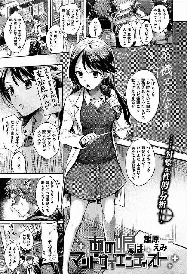 【エロ漫画】変態性欲をエネルギー化する研究をする処女マンJDは性的興奮した男女がどうなるか知るため後輩とセックスします【雛原えみ／あの娘はマッドサイエンティスト】