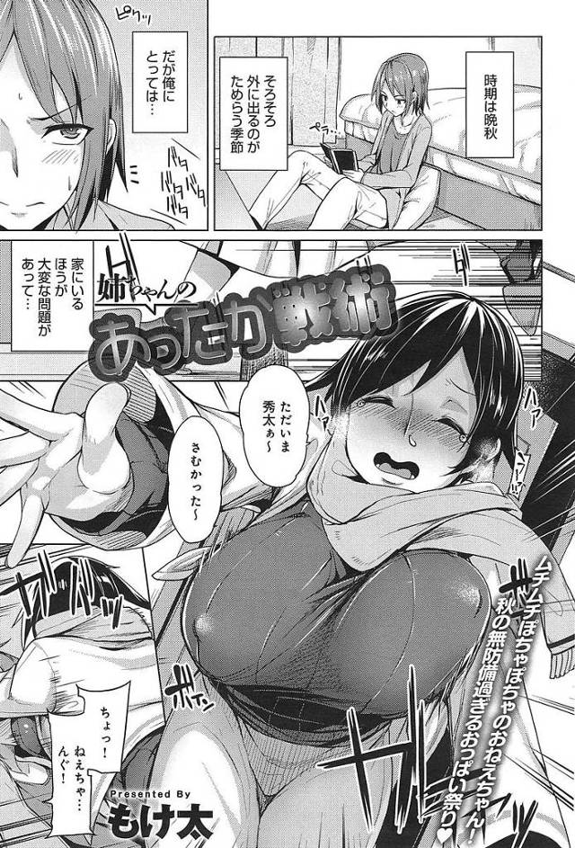 【エロ漫画】ムチムチボディの姉の密着度が高すぎて乳を鷲掴みし男だと認識させようとして弟は姉に生乳を晒されパイズリ抜きされちゃう【もけ太／姉ちゃんのあったか戦術】