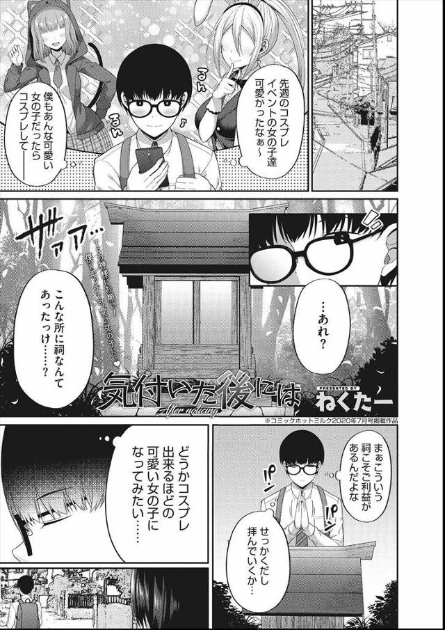 【エロ漫画】祠にコスプレができるほど可愛い女の子になりたいと拝んだら陰キャクラスメイトと体が変わってしまったが…