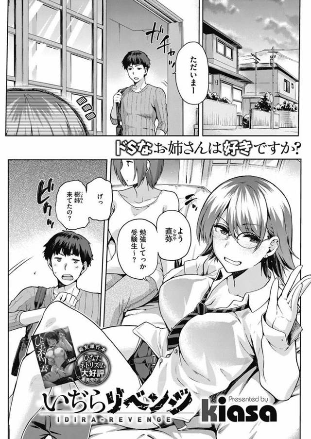 【エロ漫画】昔から自由人で我儘な姉の友達が彼氏と初エッチの話をされヤキモチを茶化されブチギレ強引にパコったらエロい顔してイッちゃった【kiasa／いぢらリベンジ】