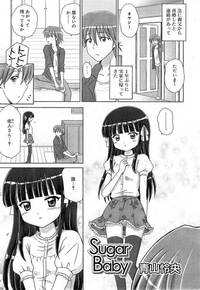 【エロ漫画】親父が再婚し久しぶりに実家に帰ったら再婚相手の連れ子が居て可愛い妹が出来ました。妹は兄に奉仕するもとだと書いた本を読んだらしく血は繋がっていないが妹とHしちゃいました。【青山怜央／SugarBaby】