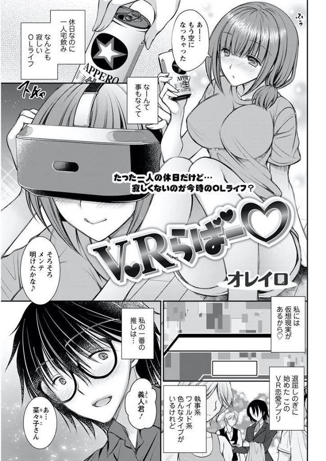 【エロ漫画】VRの世界で恋愛を楽しむ寂しいOLがマッチングアプリだと知らずに大学生と現実世界でデートしいちゃラブ展開！