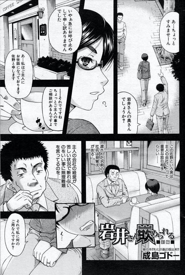 【エロ漫画】主人の会社の取引先の男からの融資の見返りに一晩恋人になる眼鏡主婦が約束を破られ集団レイプで汚される！