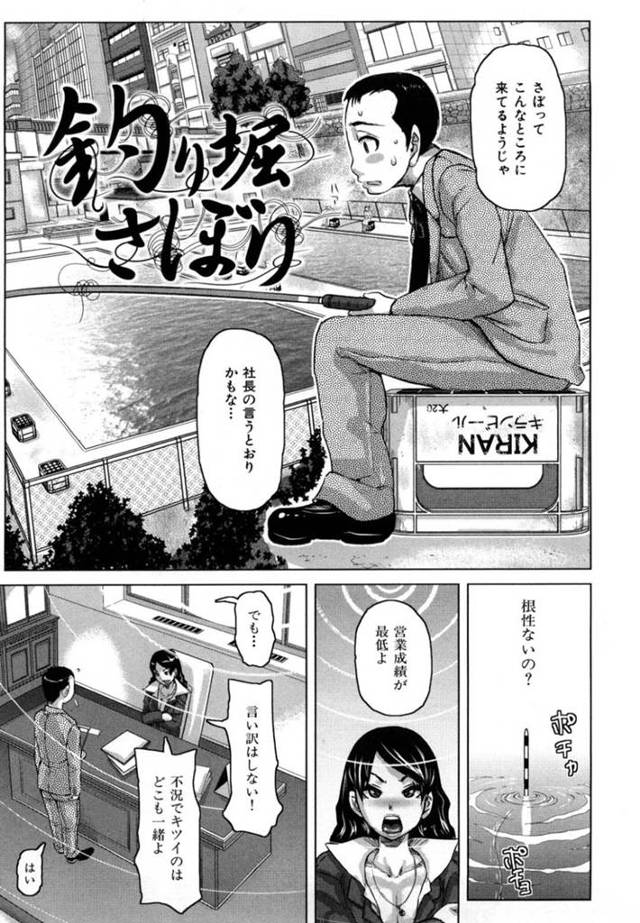 【エロ漫画】営業成績が悪く釣り掘でサボるサラリーマンに釣りを教えてあげる女釣り師はフェラし、上に跨ると中出しセックスで教え込む【吉良広義/釣り堀さぼり】