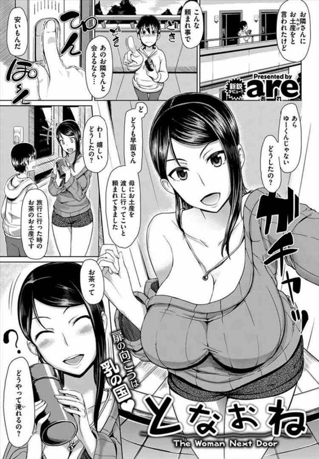 【エロ漫画】お隣の爆乳お姉さんをオナネタにしていたことがバレた男子はお姉さんに妄想していたことを現実にされお姉さんを満足させようと連続で中出しセックスします【are／となおね】