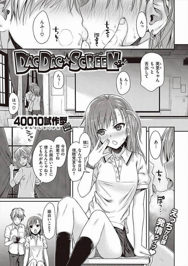 【40010試作型エロ漫画】可愛いJKと視聴覚室で巨大スクリーンにハメ撮りを映しながらパコッた結果。いつもより感じるJKイッた後のヒクつくおまんこを見れました。【DACDAC☆SCREEN】