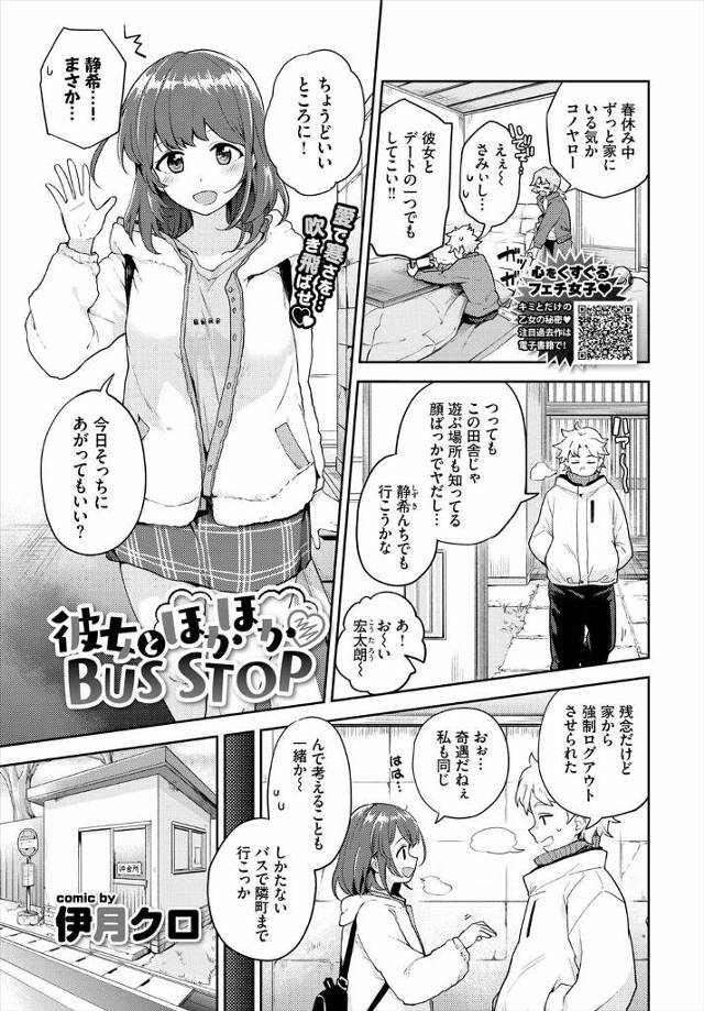 【エロ漫画】春休みだけどまだまだ寒くて、帰省したときに久しぶりに幼なじみに再会した男がバス停で体を温めようと触…