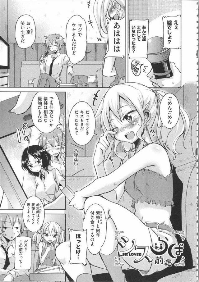 【前編】彼女の妹にエッチな相談・・・のはずが露出高すぎてハメさせてもらったｗｗｗｗ耳舐めに弱い彼女の妹とカラオケで歌も歌わず膣内ぶちまけセックスｗｗｗｗ【エロ漫画】