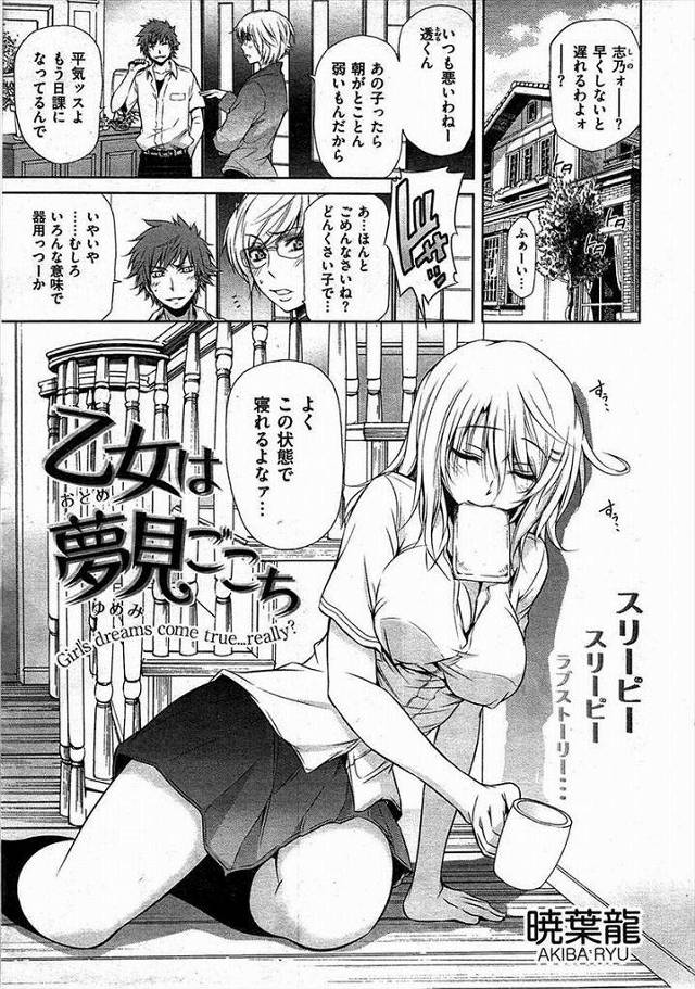 【エロ漫画】いつでもどこでもすぐ寝てしまう幼馴染みのJKが家庭教師の男に口マンコを犯されているのを助け出し告白しいちゃラブセックス展開【暁葉龍／乙女は夢見ごこち】