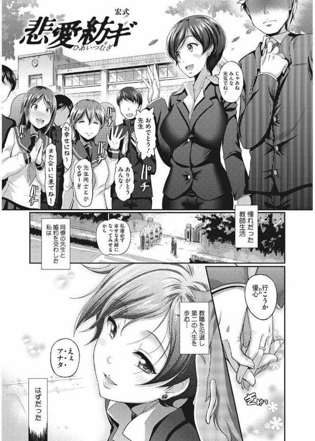 【エロ漫画】婚約者の男に子供が居たことを知り傷ついた女教師は優しくしてくれた男子生徒と肉体関係を持つようになるもヤキモチを妬いた男子生徒に強引にアナル処女を奪われ何度も中出しされちゃう【宏式／悲愛紡ぎ】
