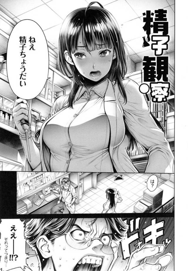 【エロ漫画】研究室で研究と称して男から精子を搾り取ろうとする巨乳お姉さん。彼女は戸惑う彼に強引に手コキやフェラをした挙げ句、そのままの流れで生ハメセックスする！