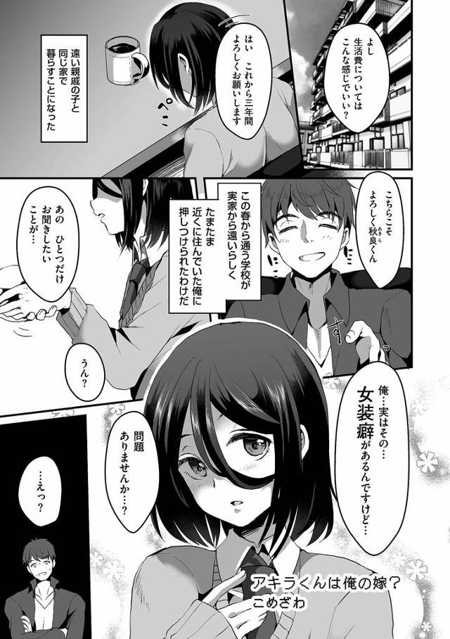【エロ漫画】遠い親戚の男の子を預かることになり女装癖を暴露され酔った勢いでアナルセックスしちゃいます【こめざわ／アキラくんは俺の嫁？】
