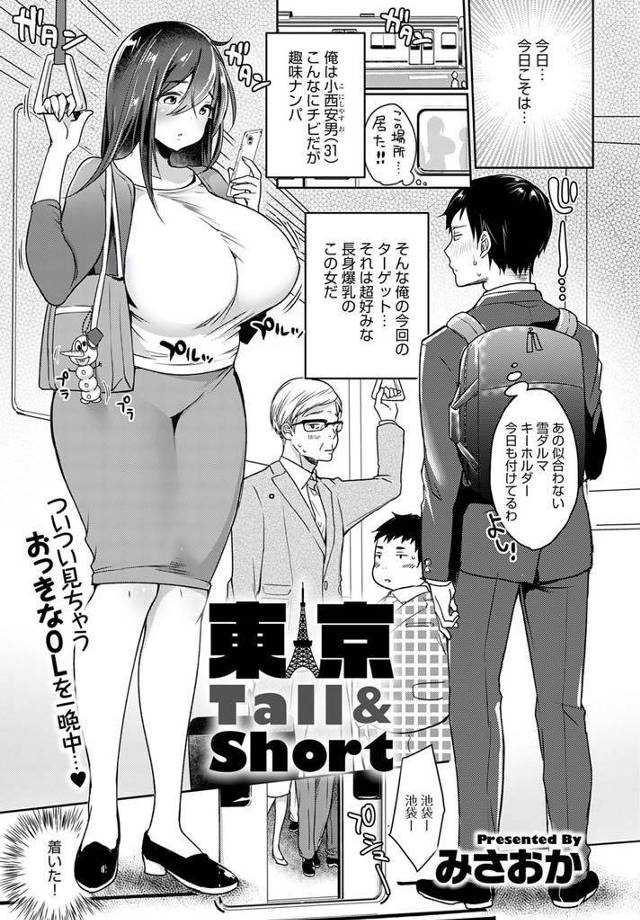 【エロ漫画】長身超乳なOLをナンパしラブホに連れ込むチビリーマンがパフィーニップルにむしゃぶりついて巨根で串刺し！