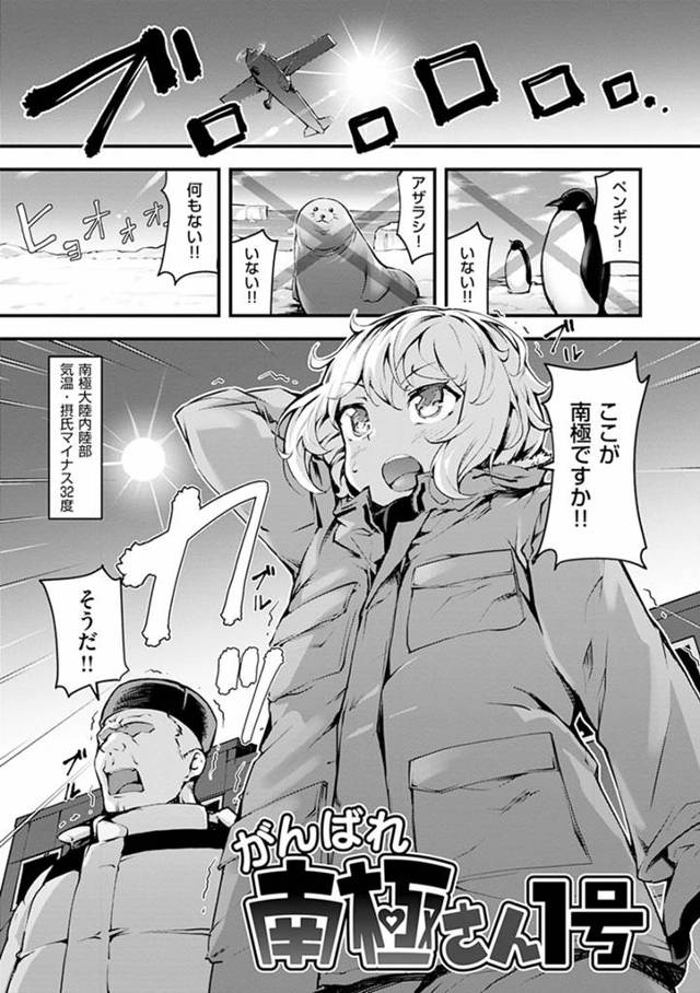 【エロ漫画】南極に派遣されたJDは隊員たちの性欲処理係を楽しんでいた。極夜が続き喧嘩する隊員たちとご奉仕乱交セックスを始め三穴同時射精で一致団結させる。【rca／がんばれ南極さん1号】