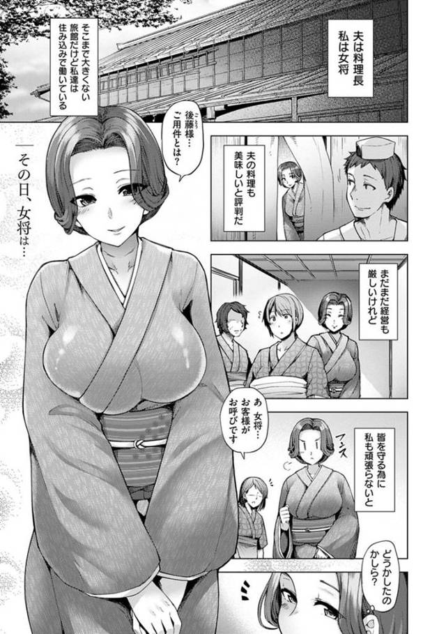 【脅迫レイプエロ漫画】夫と旅館を営む巨乳女将は資金面で支援を賜る企業の男からおもてなしというセックスを強いられて調教されて雌奴隷堕ちする【綾枷ちよこ】