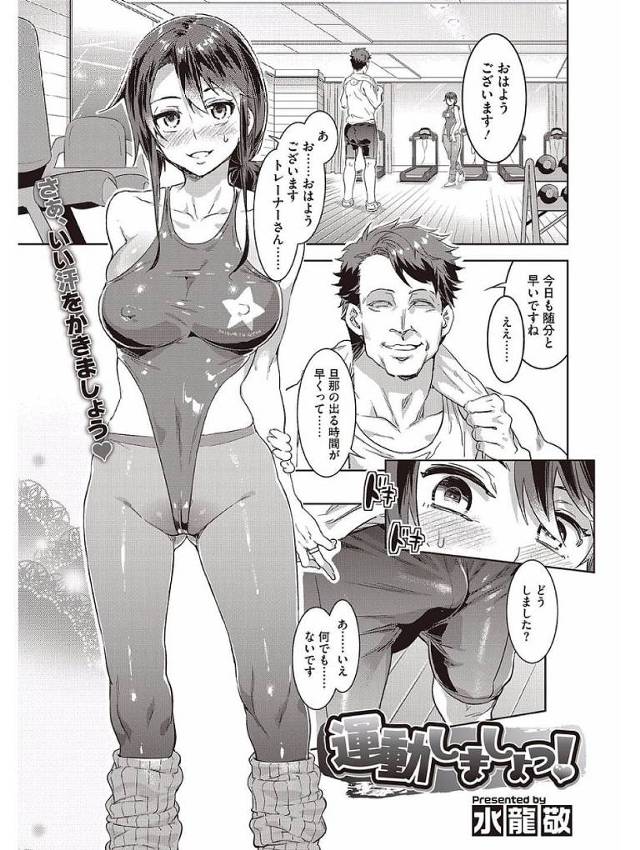 【エロ漫画】旦那が出た後に朝早くスポーツジムへ現れた巨乳人妻…トレーナーに挨拶をしてトレーニングしながら身体を触られる！【水龍敬】