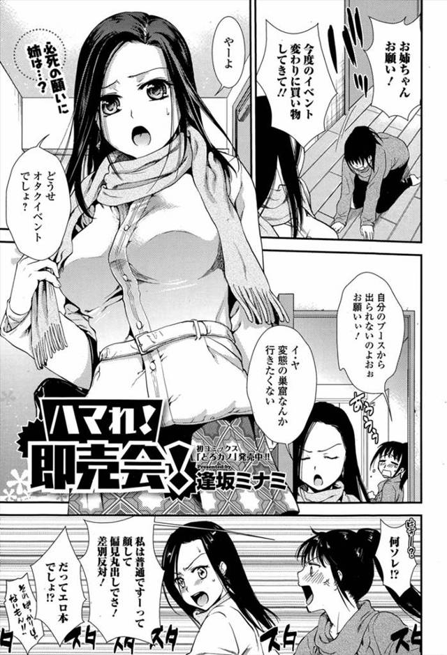 【エロ漫画】腐女子の妹にオタクイベントで買い物を頼まれた巨乳美人な姉が、人混みのなか動くことができず変態キモオ…