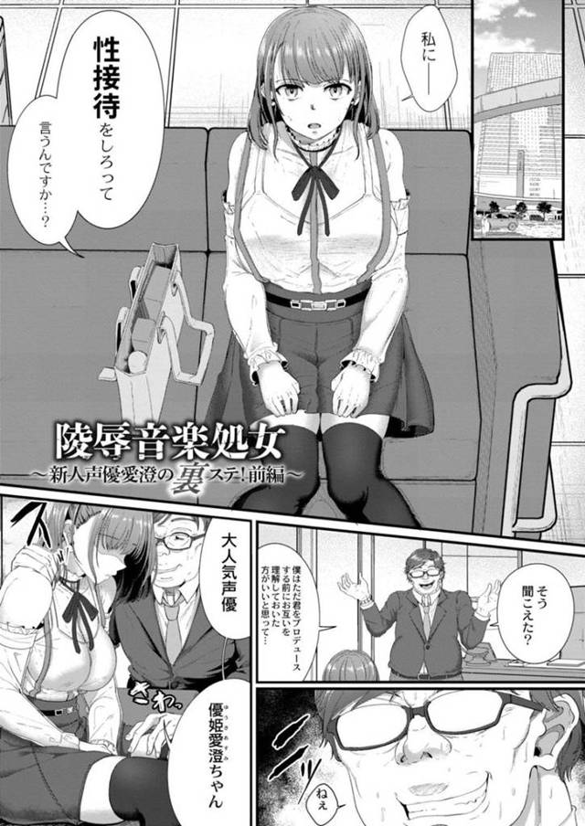 【エロ漫画】プロデューサーの男から枕営業を迫られてしまった新人声優は楽屋でアナルセックスさせられたりと恥辱を受ける！【せうま/陵辱音楽処女〜新人声優愛澄の裏ステ！前編〜】