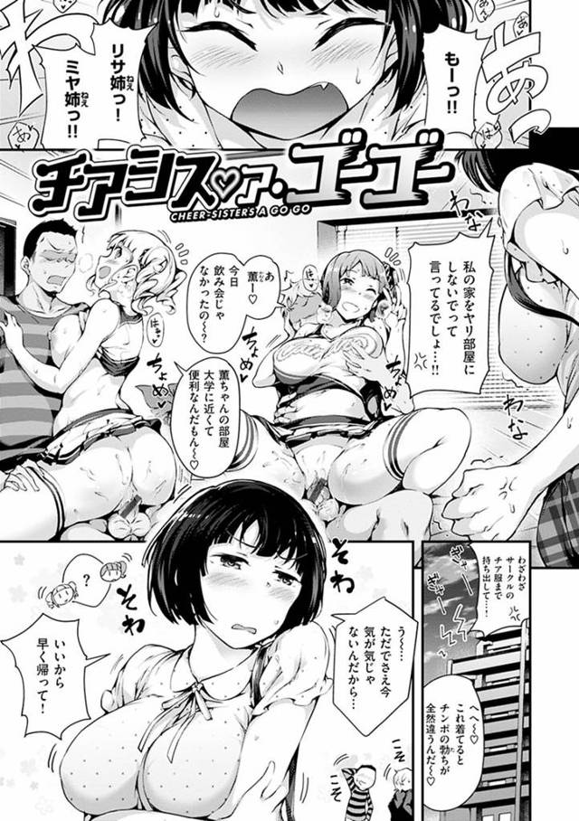【エロ漫画】妹に告白してきた男子の巨根チンポに興奮したチア服を着たビッチな姉とその友達は妹の前で男子とHし発情した妹は姉に盗られまいと男子とベロチューしながら初セックスします【rca／チアシス♡ア・ゴーゴー】
