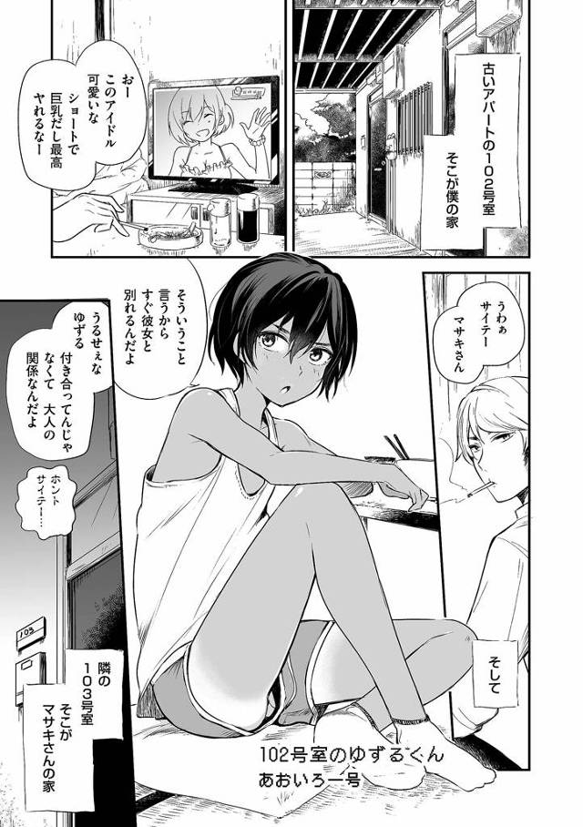 【エロ漫画】お隣の日焼けボーイッシュ娘が男だと気づくも告白され女装した男の娘とセックスしちゃうお兄さん【あおいろ一号／102号室のゆずるくん】