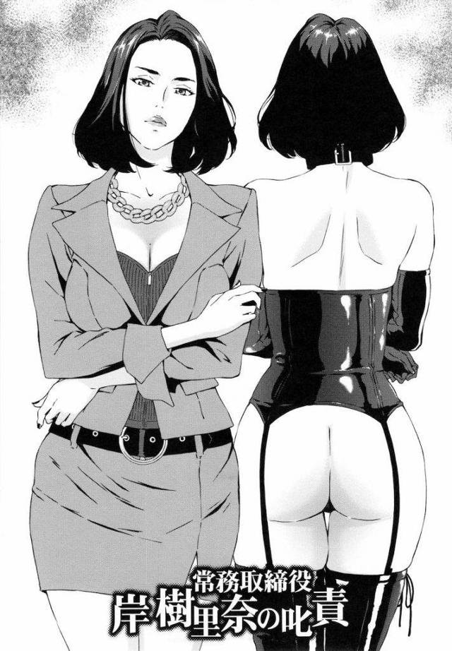 【前編】常務取締役・岸樹里奈の叱責！２メートルは飛び散ってるね・・糞尿が！【スカトロ調教エロ漫画本】